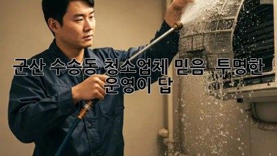 군산 수송동 청소업체 믿음 💯, 투명한 운영이 답! ✨