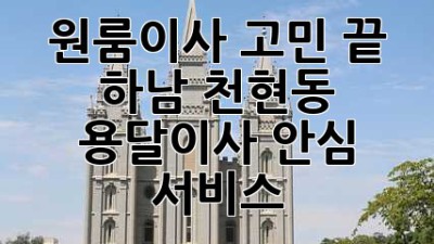 원룸이사 고민 끝! 🚚 하남 천현동 용달이사 안심 서비스 👍