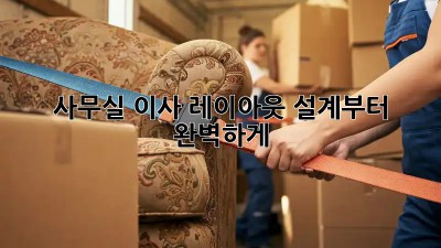 사무실 이사? 레이아웃 설계부터 완벽하게!