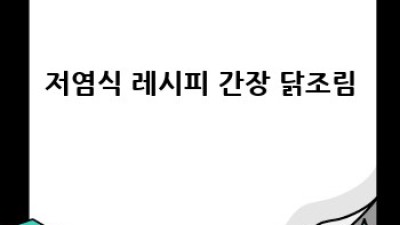 나트륨 뚝! 건강 UP! 맛있는 저염식 레시피