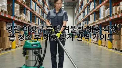 창원 의창구 북면, 겨울철 해충 걱정 끝! 청소 후 해충 방지 완벽 가이드