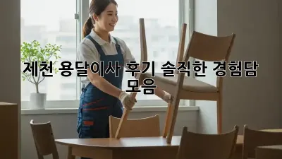 제천 용달이사 후기: 솔직한 경험담 모음
