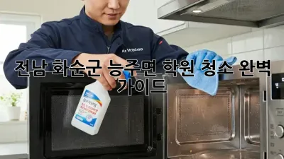 전남 화순군 능주면 학원 청소, 완벽 가이드!