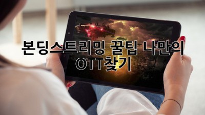본딩스트리밍 꿀팁🍯 나만의 OTT찾기!
