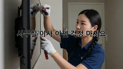 사무실 이사, 이젠 걱정 마세요!