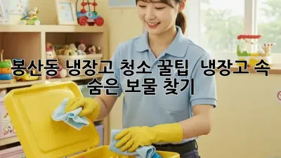봉산동 냉장고 청소 꿀팁 🍯 냉장고 속 숨은 보물 찾기!